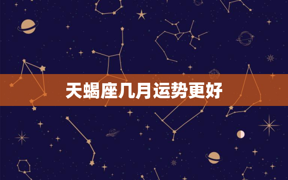 天蝎座几月运势更好，2022 年11月凯利天蝎运势