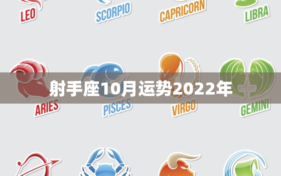 射手座10月运势2022年，射手座2022 年事业运势