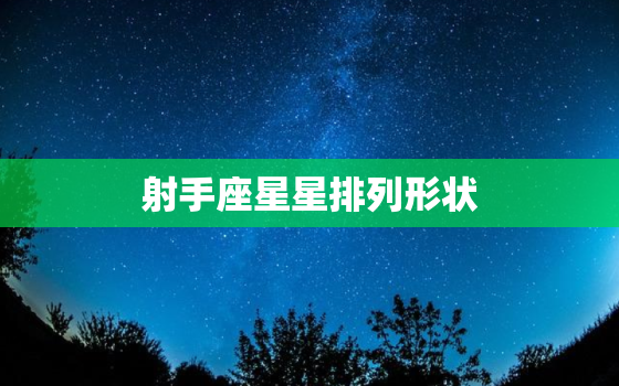 射手座星星排列形状，星星排列的形状图