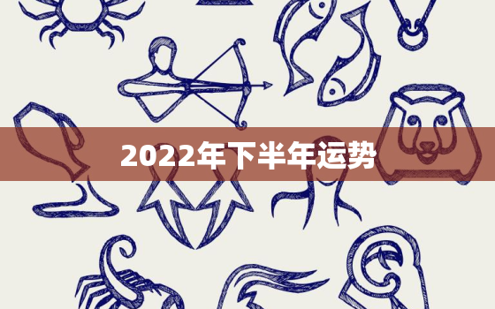 2022年下半年运势，2022年生肖狗运势详解