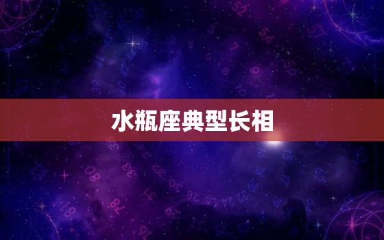 水瓶座典型长相，水瓶座在乎你的暗示