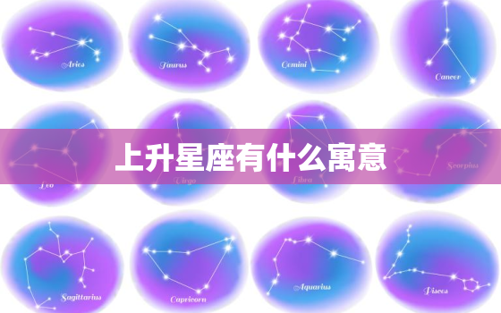 上升星座有什么寓意，上升星座能反映一个的内在吗