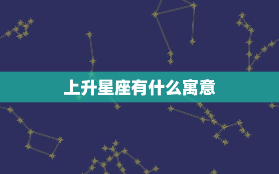 上升星座有什么寓意，天蝎座上升星座