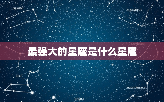 最强大的星座是什么星座，气场强大的星座女