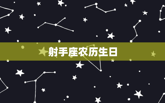 射手座农历生日，射手座女生性格