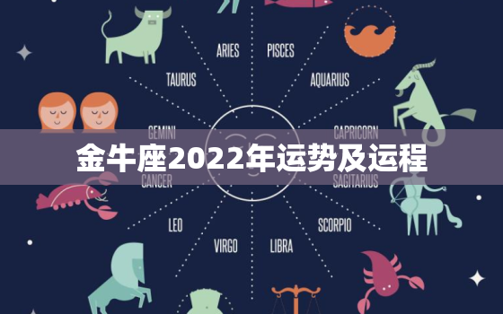 金牛座2022年运势及运程，2022金牛座全年运势