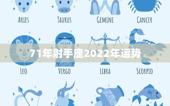 71年射手座2022年运势，射手座22年每月运势