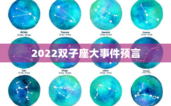 2022双子座大事件预言，2022 年双子座大事件预言