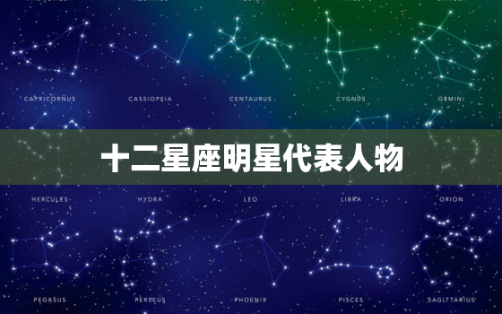 十二星座明星代表人物，十二星座代表的女神