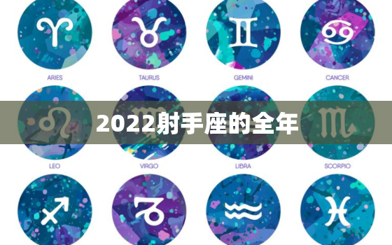 2022射手座的全年，多功能万年历