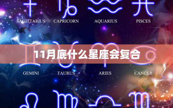 11月底什么星座会复合，射手座11月份还能复合么