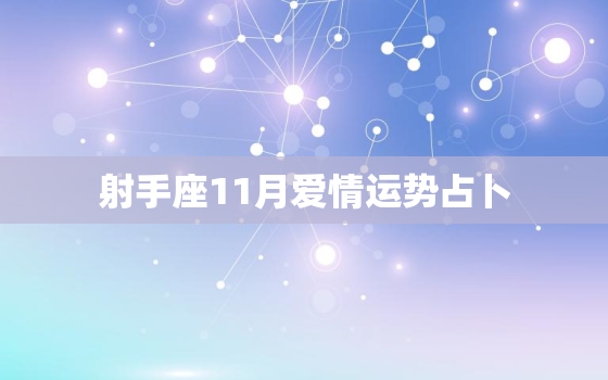 射手座11月爱情运势占卜，射手座2022 年11月能复合