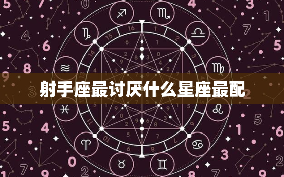 射手座最讨厌什么星座最配，射手座和摩羯男