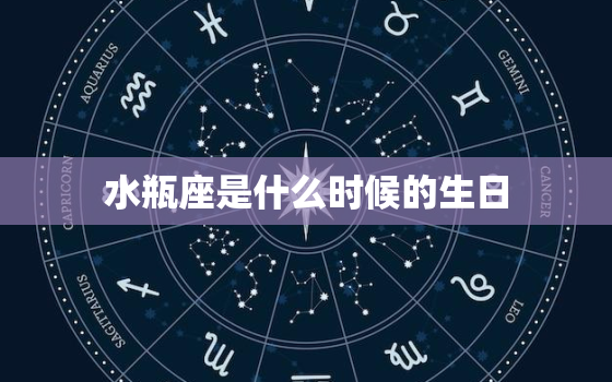 水瓶座是什么时候的生日，水瓶座是多少月多少日