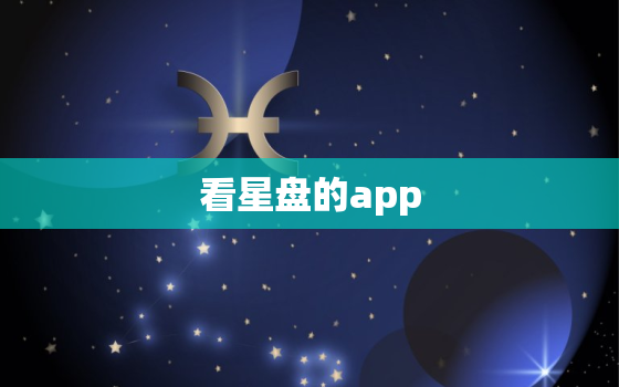 看星盘的app，解读最详细的星盘app