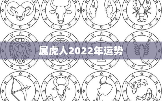 属虎人2022年运势，属虎人一生最旺3个人