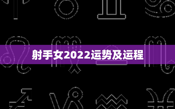 射手女2022运势及运程，射手座2023年事业运势