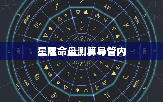 星座命盘测算导管内 *** ，导管内 *** 状瘤病理不好确定