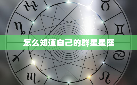 怎么知道自己的群星星座，群星是哪几个星