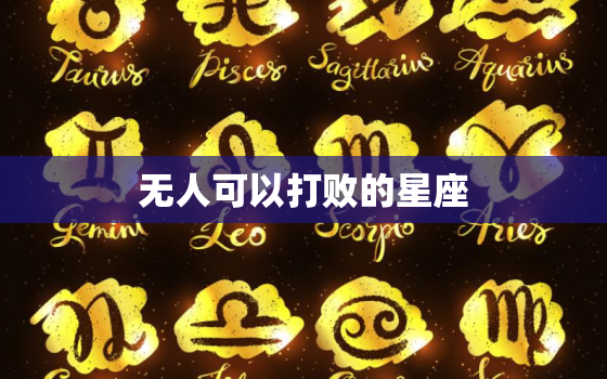 无人可以打败的星座，优秀到令人害怕的星座