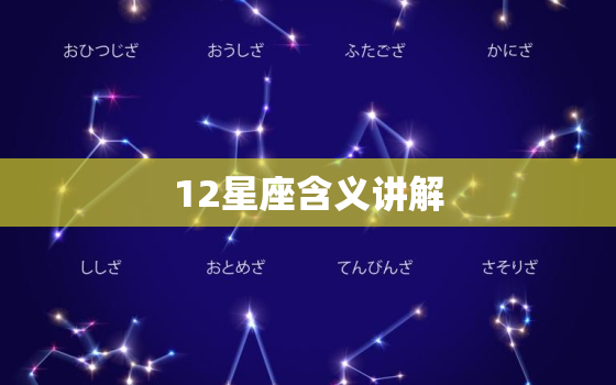 12星座含义讲解，12星座谁最容易早恋