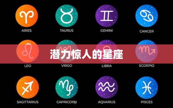 潜力惊人的星座，一鸣惊人的星座