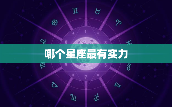 哪个星座最有实力，十二星座更优秀的星座