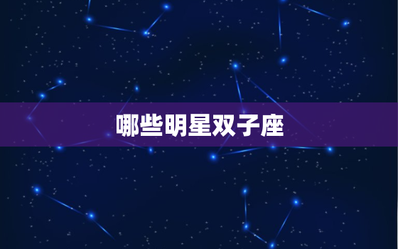 哪些明星双子座，双子座明星男明星