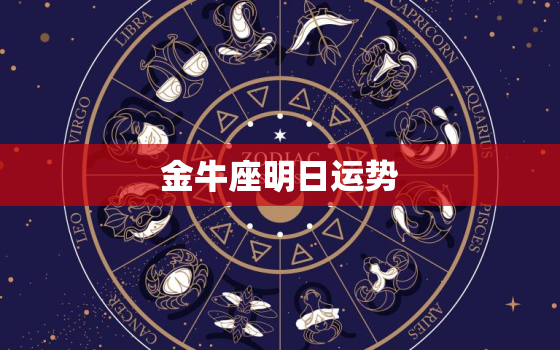 金牛座明日运势，金牛座2022 年11月运势完整版