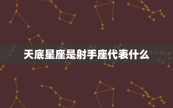 天底星座是射手座代表什么，天底星座是巨蟹座的人