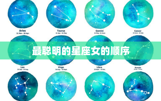 最聪明的星座女的顺序，12星座正确排序