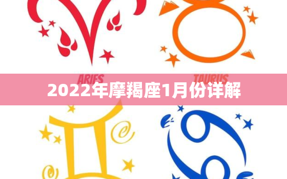 2022年摩羯座1月份详解，摩羯2022年必遭遇的劫难