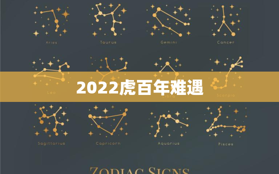 2022虎百年难遇，2022初级会计报名时间