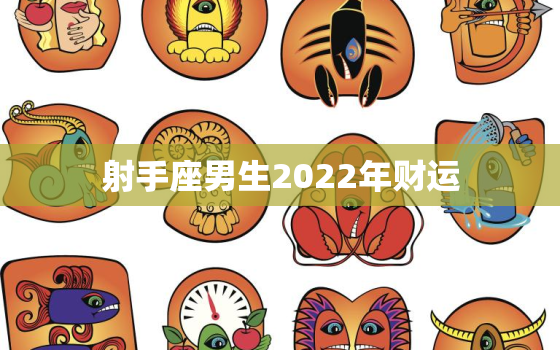 射手座男生2022年财运，射手座2023年事业运势