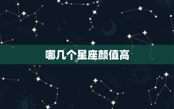 哪几个星座颜值高，哪个星座最渣