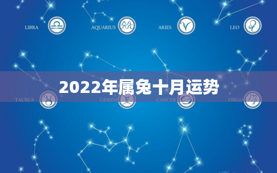 2022年属兔十月运势，属兔2022年的运势及运程