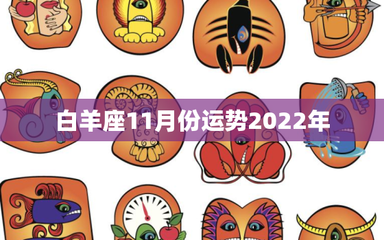 白羊座11月份运势2022年，2022年白羊座安静