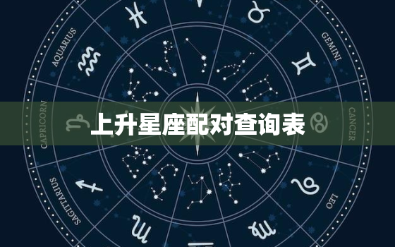 上升星座配对查询表，上升星座看正缘