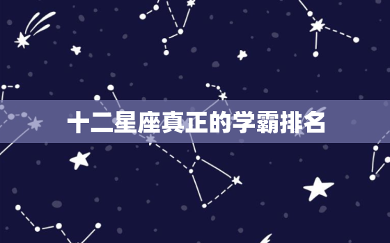 十二星座真正的学霸排名，十二星座英语成绩排名