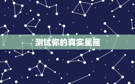 测试你的真实星座，测试你的星座