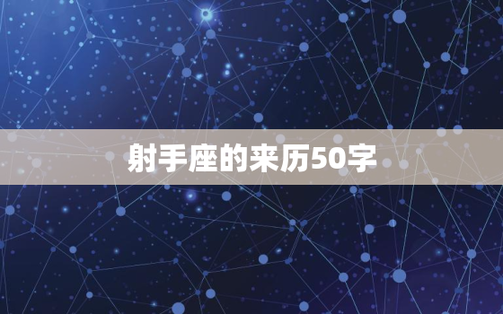 射手座的来历50字，射手座的由来视频