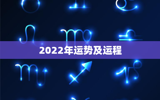 2022年运势及运程，2022年最不顺利的生肖