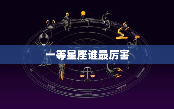 一等星座谁最厉害，一等星座是什么意思