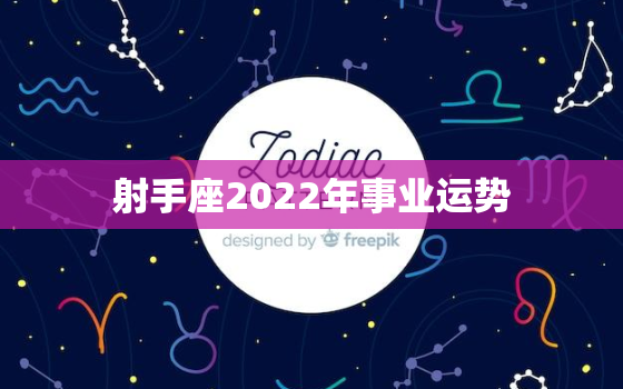 射手座2022年事业运势，2023年射手座全年运势详解