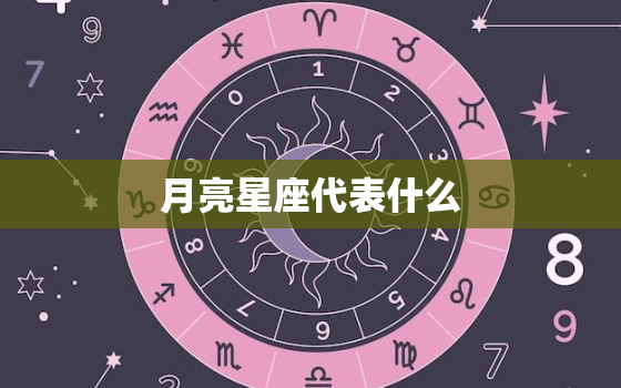 月亮星座代表什么，最准确的月亮星座查询