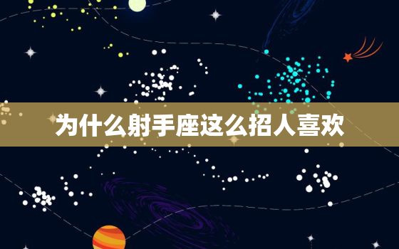 为什么射手座这么招人喜欢，射手女为什么招人喜欢