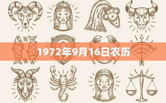 1972年9月16日农历，请问我是1972年出生,农历9月