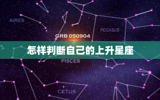 怎样判断自己的上升星座，免费算上升星座查询