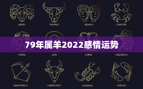 79年属羊2022感情运势，1984年属鼠人2022 年运势