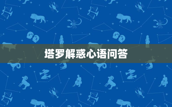 塔罗解惑心语问答，塔罗牌提问100个问题